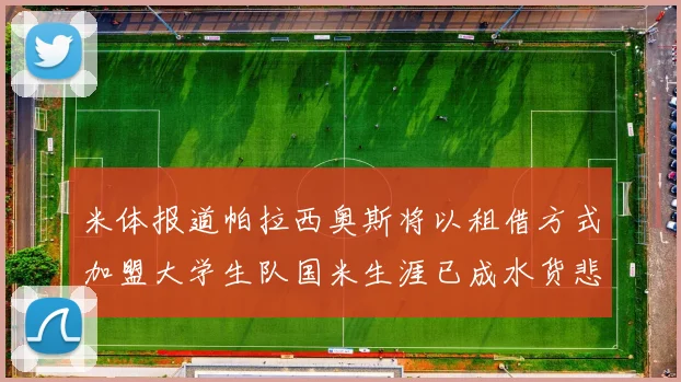 米体报道帕拉西奥斯将以租借方式加盟大学生队国米生涯已成水货悲剧