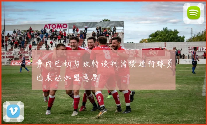 费内巴切与坎特谈判持续进行球员已表达加盟意愿