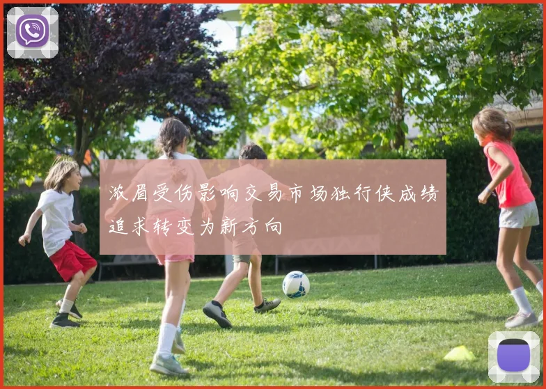 浓眉受伤影响交易市场独行侠成绩追求转变为新方向