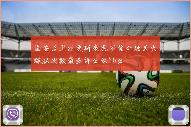 国安后卫拉莫斯表现不佳全场丢失球权次数最多评分仅56分