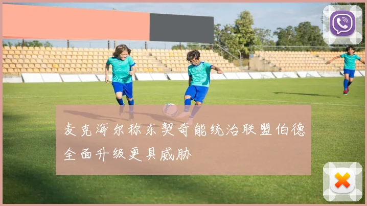 麦克海尔称东契奇能统治联盟伯德全面升级更具威胁