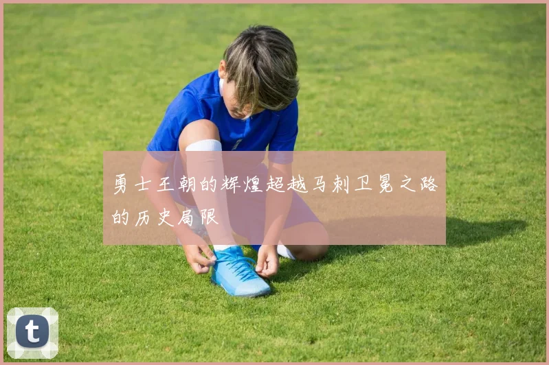 勇士王朝的辉煌超越马刺卫冕之路的历史局限
