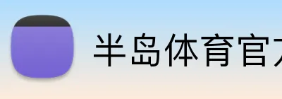 半岛体育官方 Logo